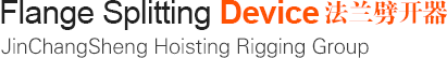 法蘭劈開(kāi)器